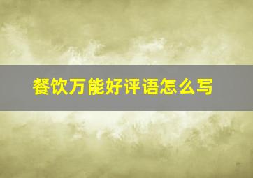 餐饮万能好评语怎么写