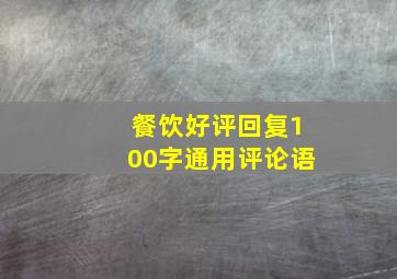 餐饮好评回复100字通用评论语