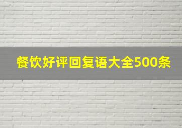 餐饮好评回复语大全500条