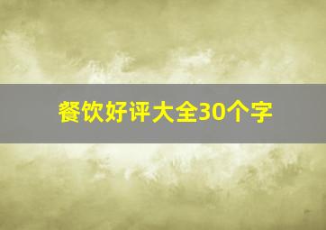 餐饮好评大全30个字