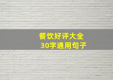 餐饮好评大全30字通用句子