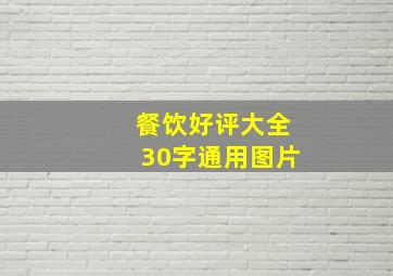 餐饮好评大全30字通用图片