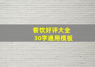 餐饮好评大全30字通用模板