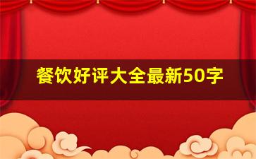 餐饮好评大全最新50字