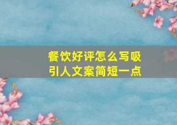 餐饮好评怎么写吸引人文案简短一点