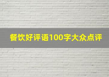 餐饮好评语100字大众点评