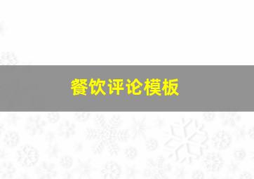 餐饮评论模板