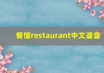 餐馆restaurant中文谐音