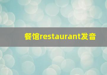 餐馆restaurant发音