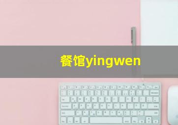 餐馆yingwen