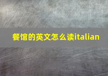 餐馆的英文怎么读italian