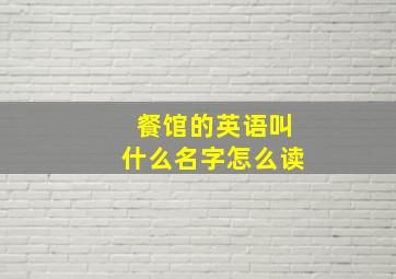 餐馆的英语叫什么名字怎么读