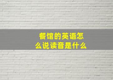 餐馆的英语怎么说读音是什么