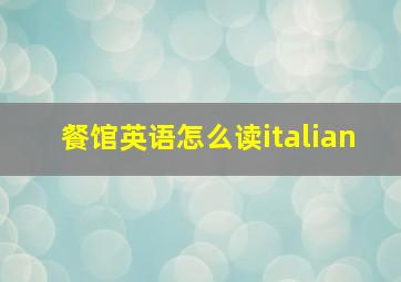 餐馆英语怎么读italian