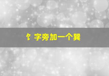 饣字旁加一个巽