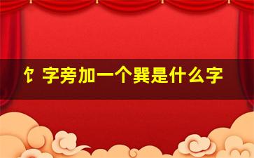 饣字旁加一个巽是什么字