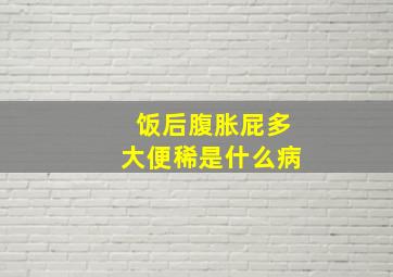 饭后腹胀屁多大便稀是什么病