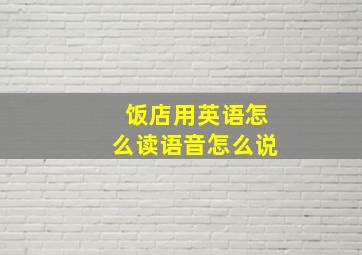 饭店用英语怎么读语音怎么说