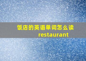 饭店的英语单词怎么读restaurant