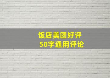 饭店美团好评50字通用评论