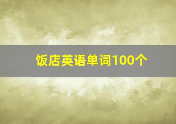 饭店英语单词100个