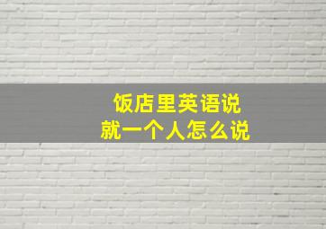 饭店里英语说就一个人怎么说