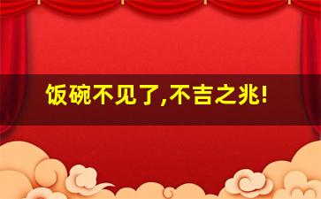 饭碗不见了,不吉之兆!