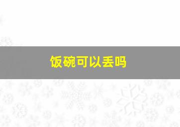 饭碗可以丢吗