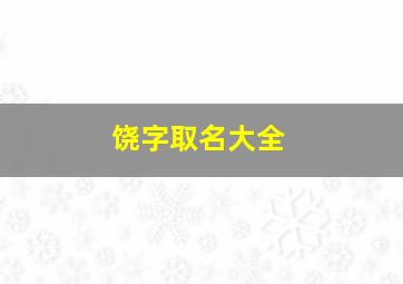 饶字取名大全