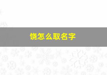 饶怎么取名字