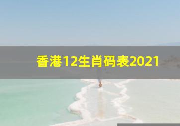 香港12生肖码表2021