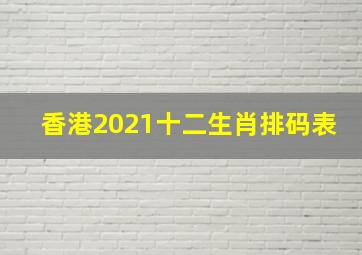 香港2021十二生肖排码表