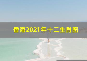 香港2021年十二生肖图