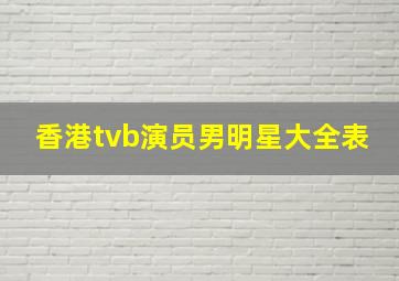 香港tvb演员男明星大全表