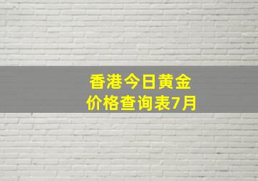 香港今日黄金价格查询表7月