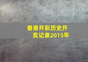 香港开彩历史开奖记录2015年