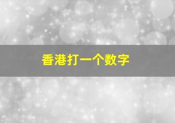 香港打一个数字