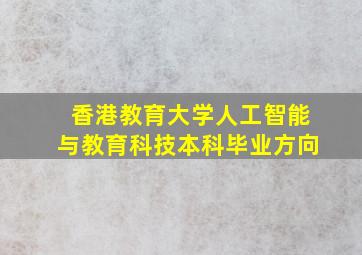 香港教育大学人工智能与教育科技本科毕业方向