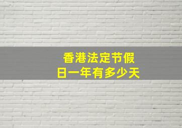 香港法定节假日一年有多少天