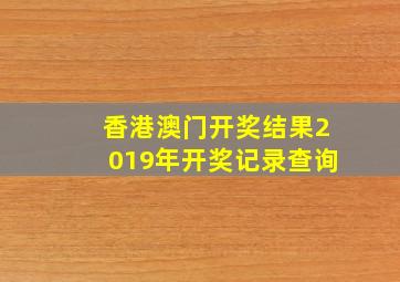 香港澳门开奖结果2019年开奖记录查询