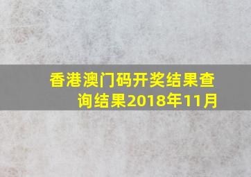 香港澳门码开奖结果查询结果2018年11月