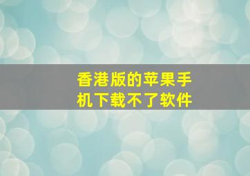 香港版的苹果手机下载不了软件