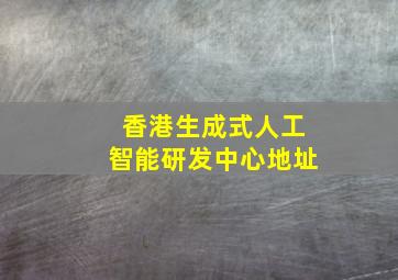 香港生成式人工智能研发中心地址