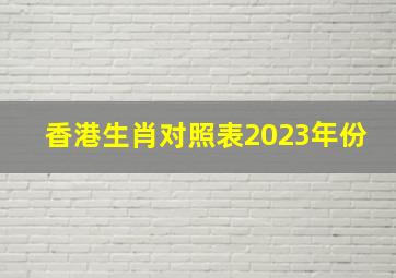 香港生肖对照表2023年份