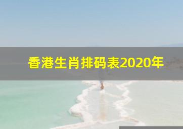 香港生肖排码表2020年