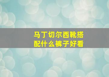 马丁切尔西靴搭配什么裤子好看