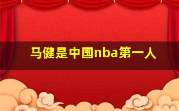 马健是中国nba第一人