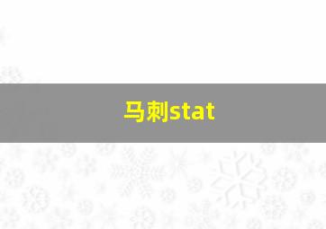 马刺stat