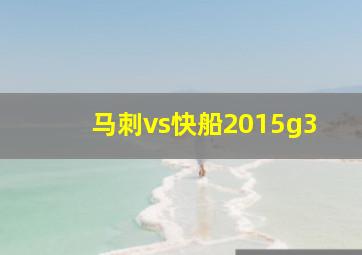 马刺vs快船2015g3