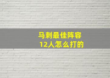 马刺最佳阵容12人怎么打的